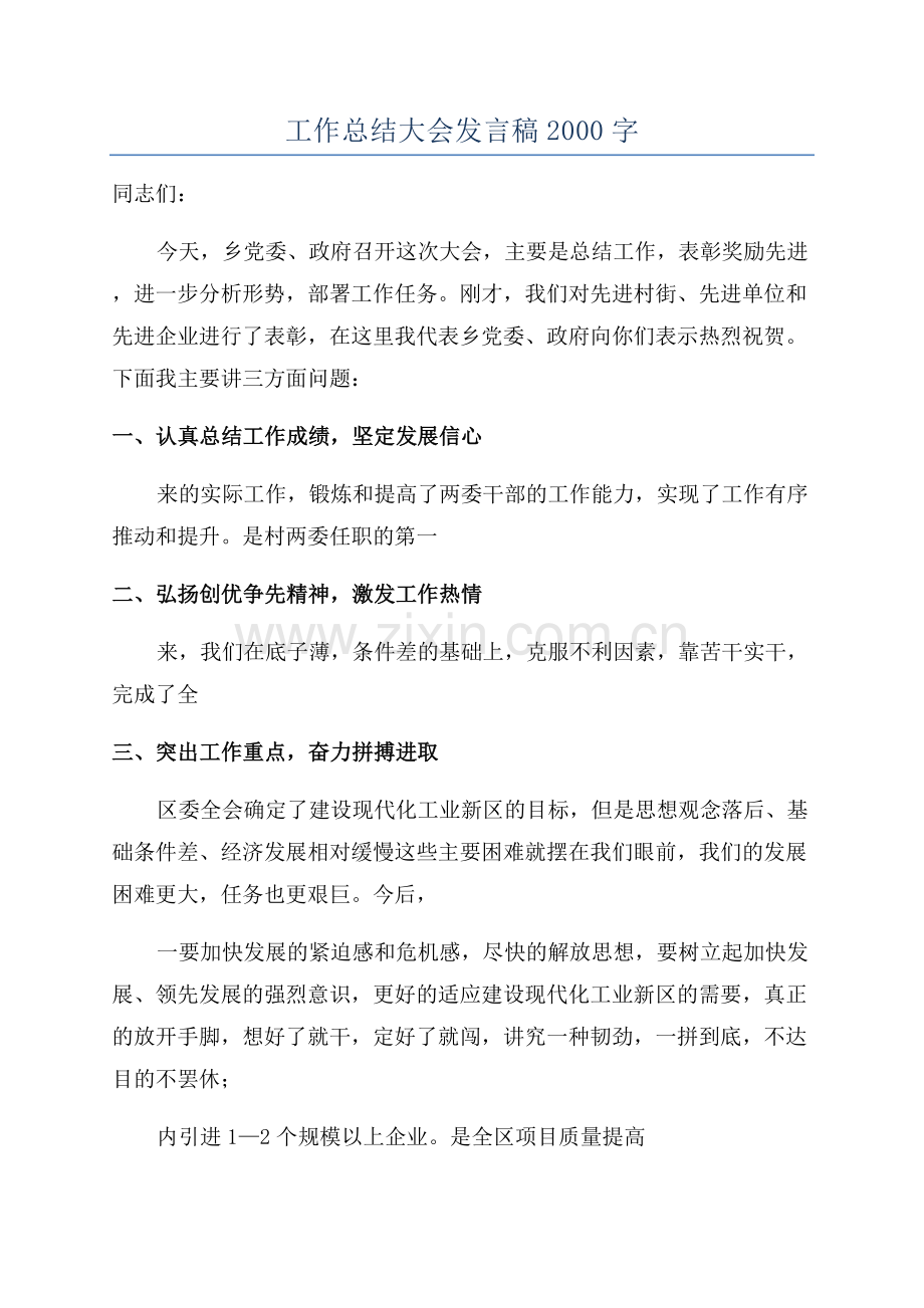 工作总结大会发言稿2000字.docx_第1页