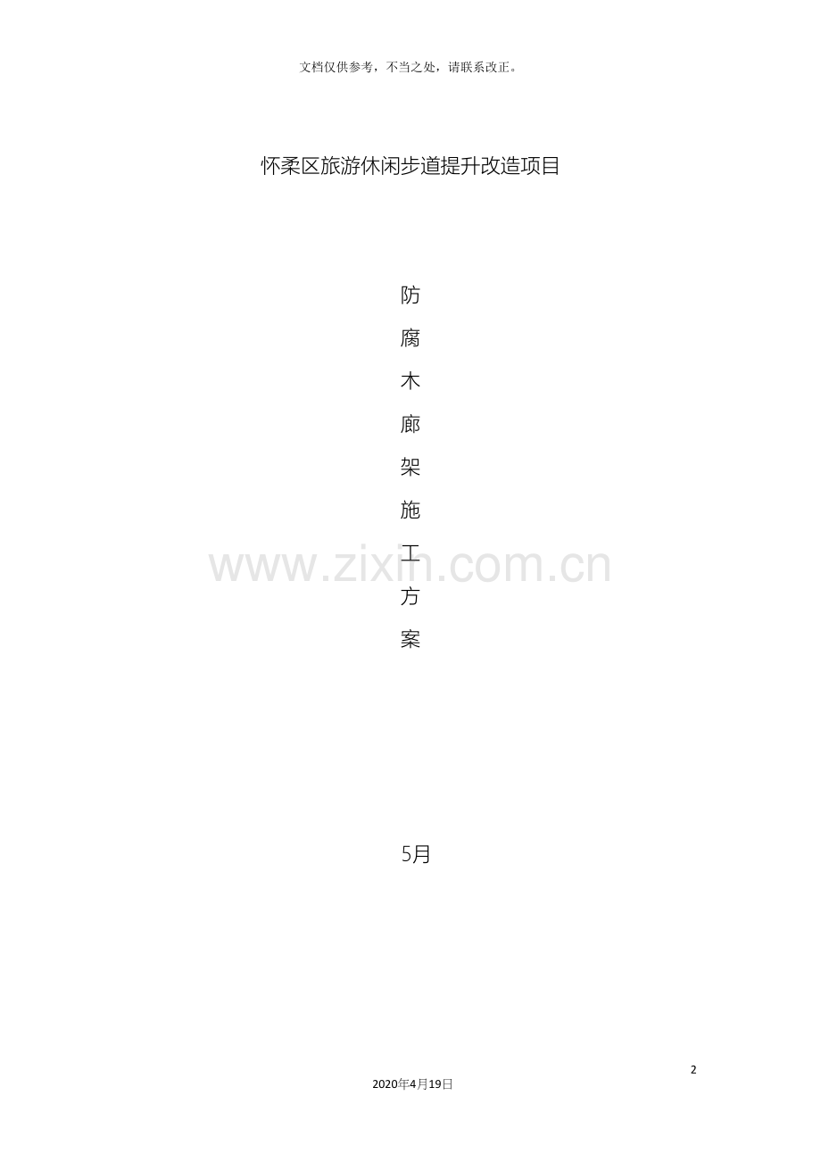 防腐木廊架施工方案.docx_第2页