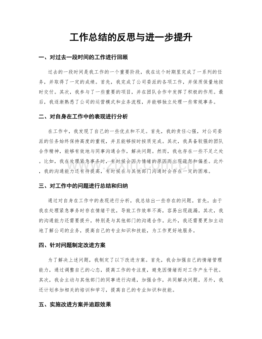 工作总结的反思与进一步提升.docx_第1页