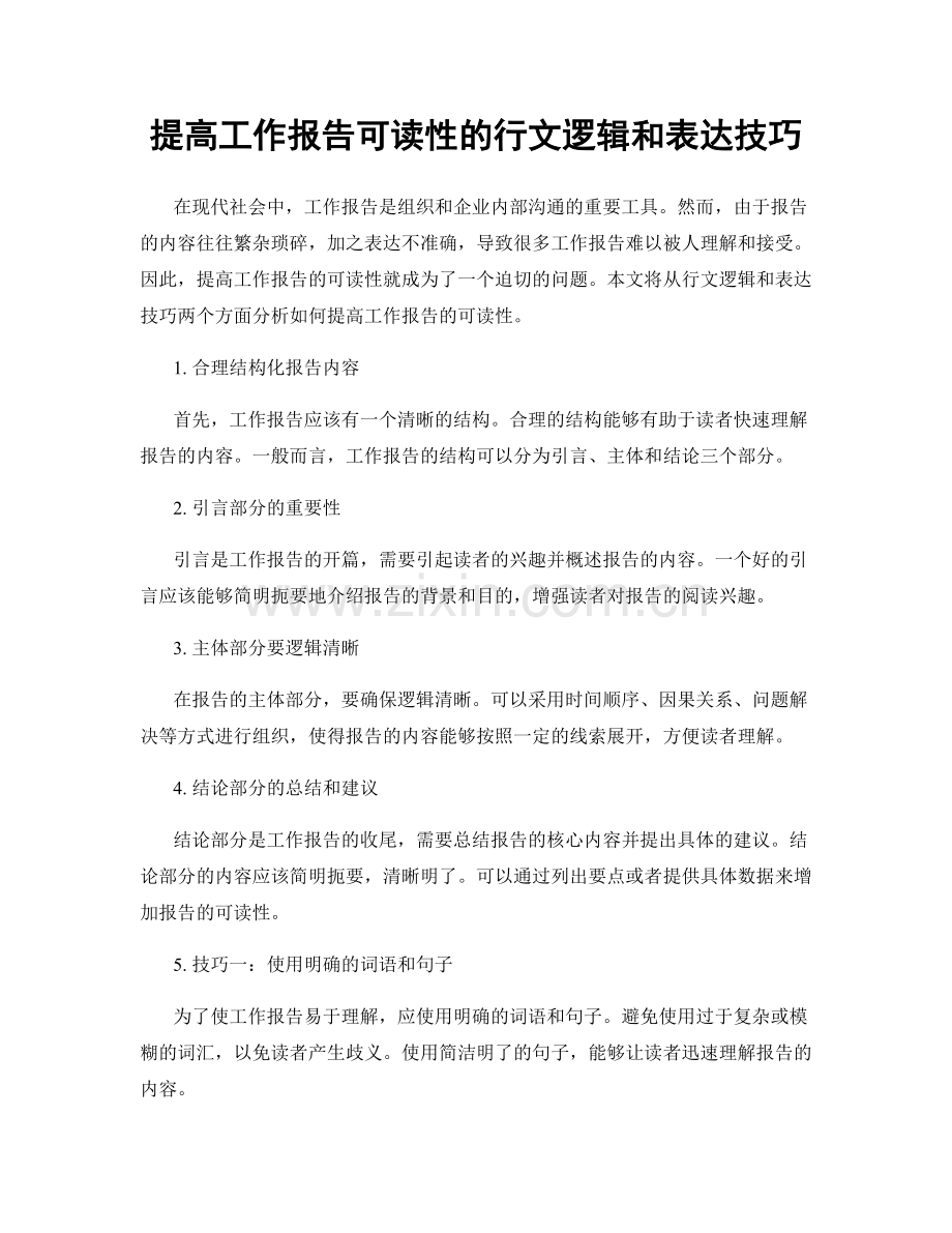 提高工作报告可读性的行文逻辑和表达技巧.docx_第1页