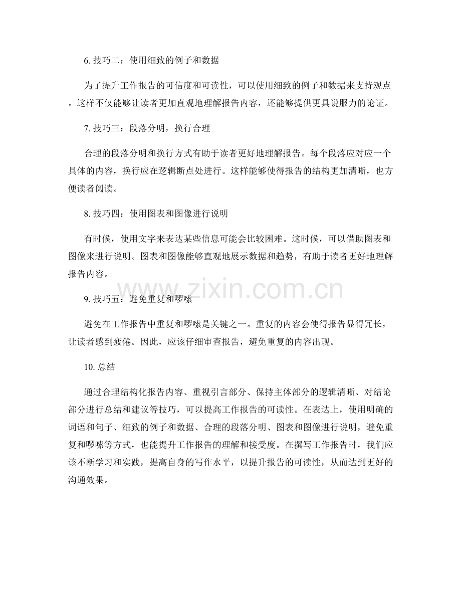 提高工作报告可读性的行文逻辑和表达技巧.docx_第2页