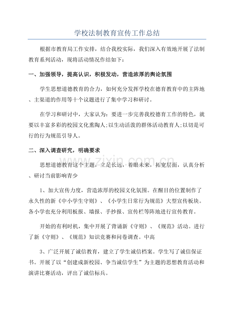 学校法制教育宣传工作总结.docx_第1页