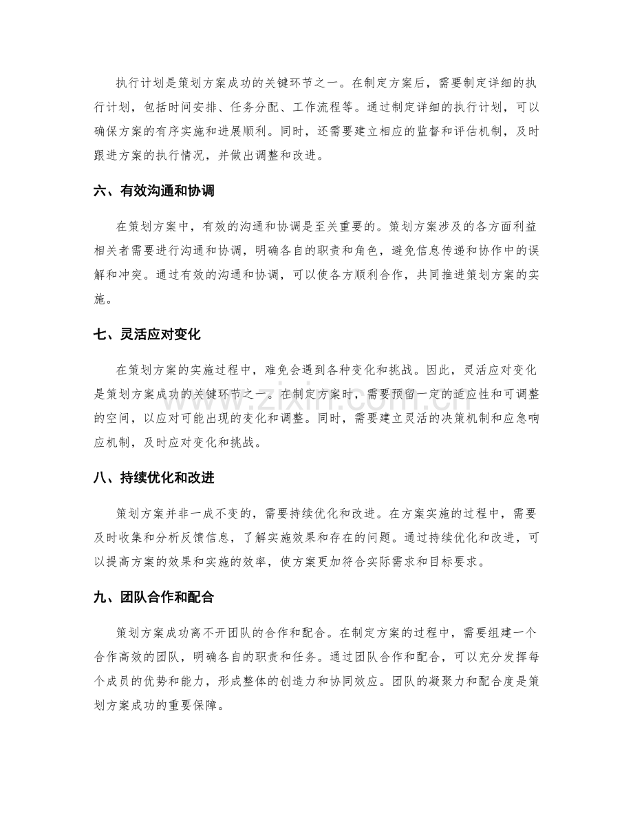 策划方案成功的奥秘与关键环节.docx_第2页