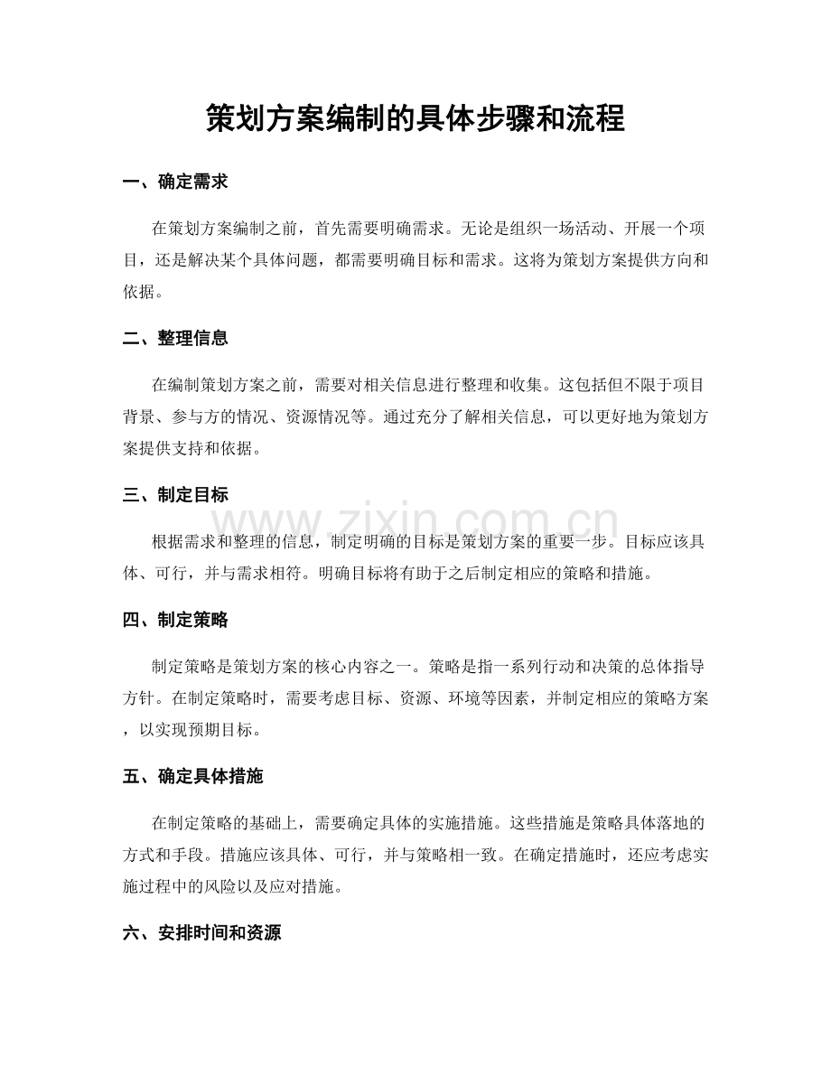 策划方案编制的具体步骤和流程.docx_第1页