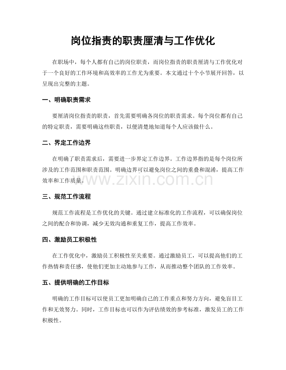 岗位职责的职责厘清与工作优化.docx_第1页