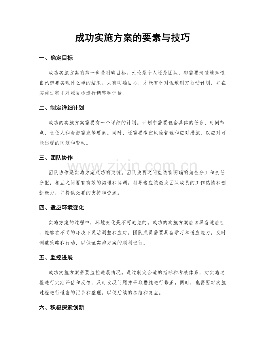 成功实施方案的要素与技巧.docx_第1页