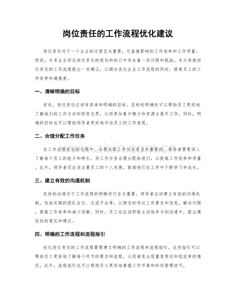 岗位责任的工作流程优化建议.docx_第1页