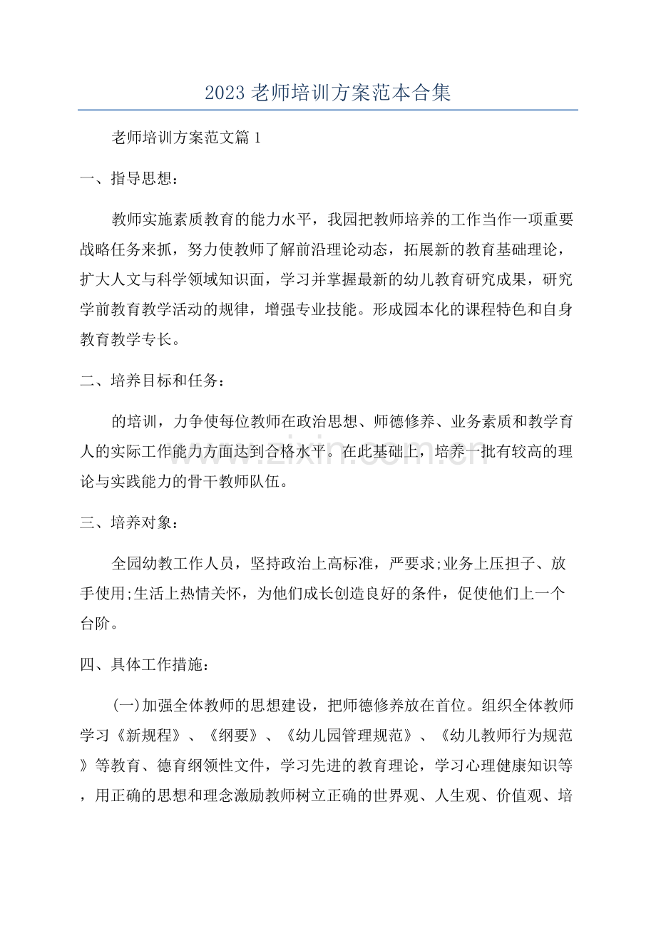 2023老师培训方案范本合集.docx_第1页