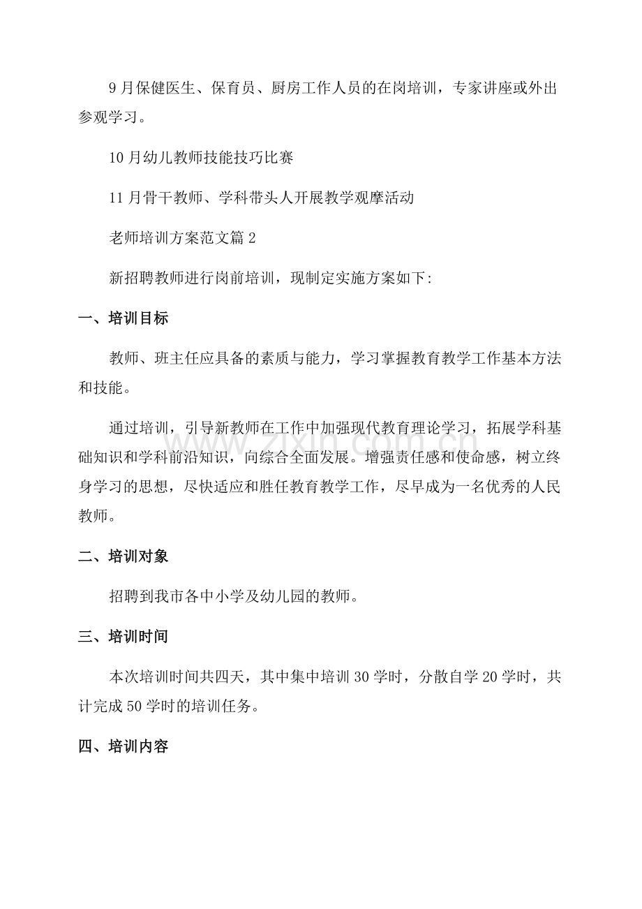 2023老师培训方案范本合集.docx_第3页