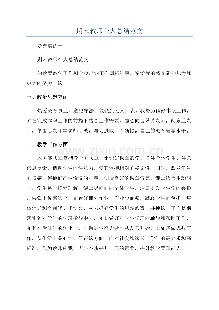 期末教师个人总结范文.docx_第1页