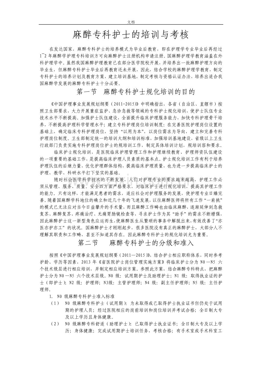 麻醉专科护士地培训与考核.pdf_第1页