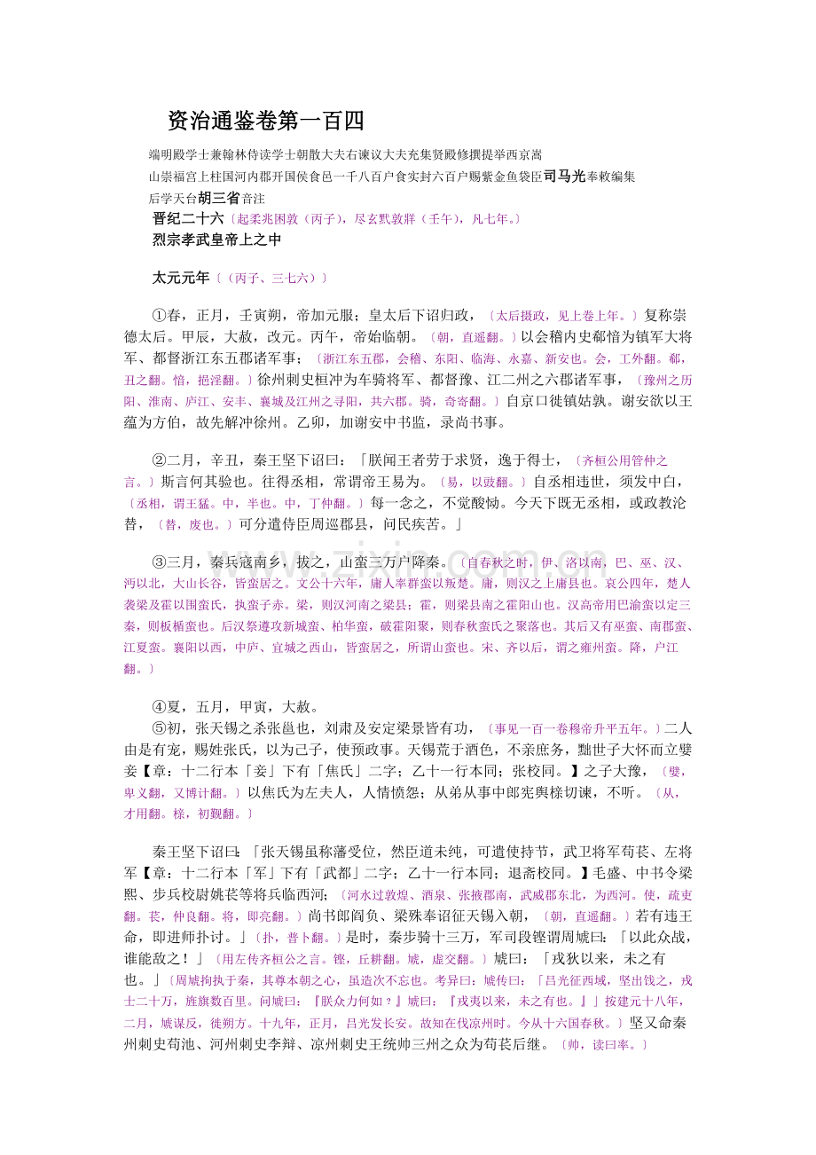 资治通鉴》胡三省音注卷104.doc_第1页