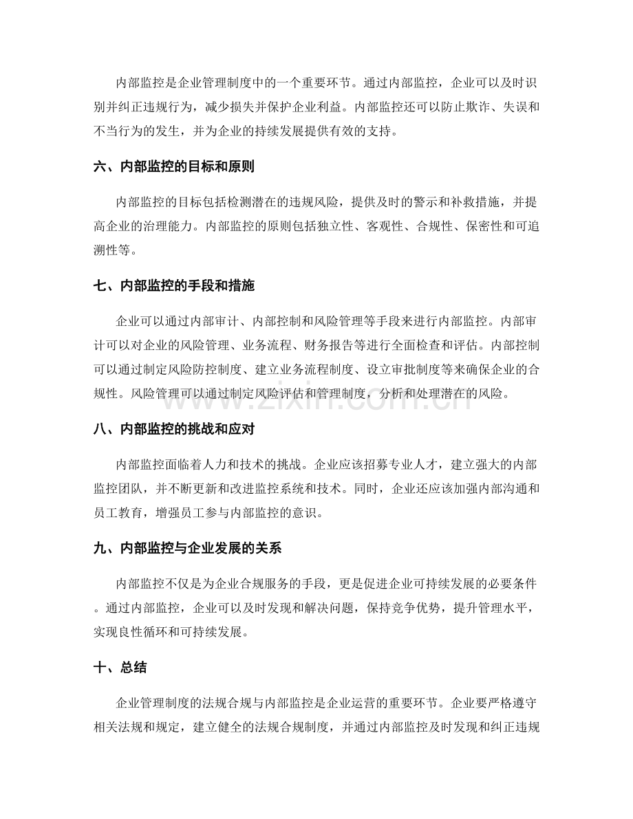 企业管理制度的法规合规与内部监控.docx_第2页