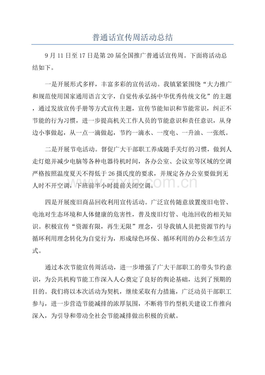 普通话宣传周活动总结.docx_第1页