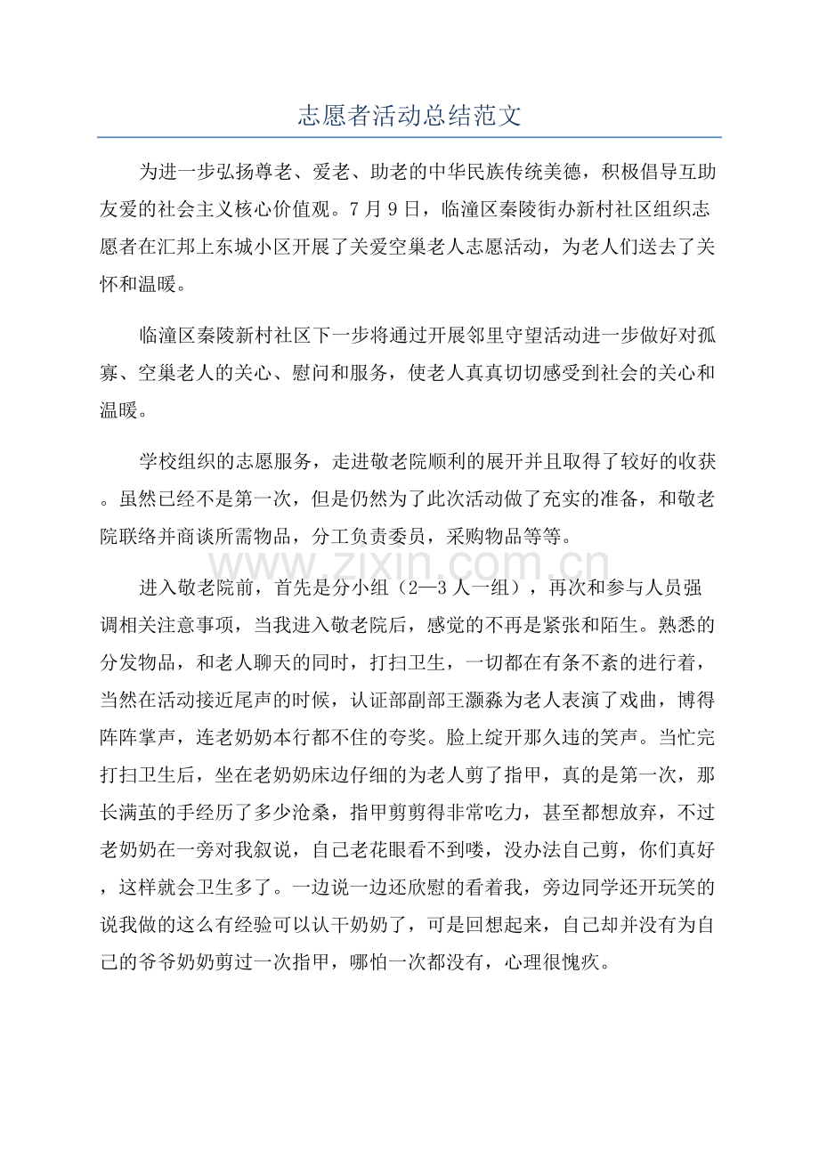 志愿者活动总结范文.docx_第1页