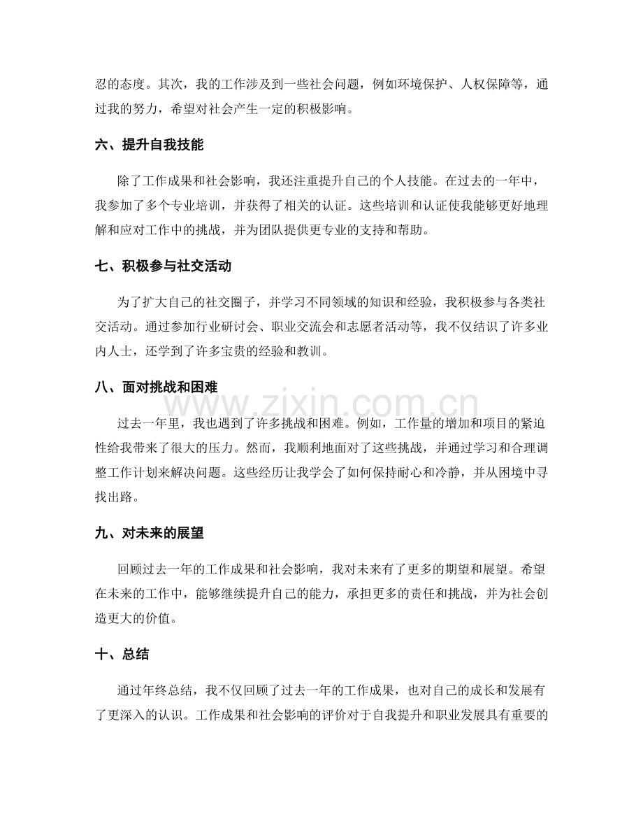 年终总结的工作成果与社会影响评价.docx_第2页