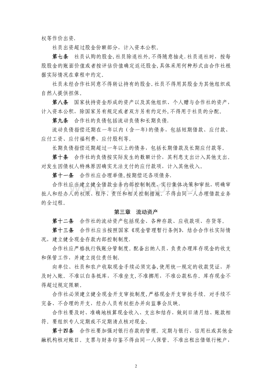 畜牧专业合作社财务管理办法.doc_第2页