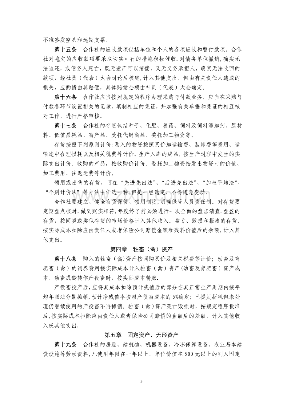 畜牧专业合作社财务管理办法.doc_第3页