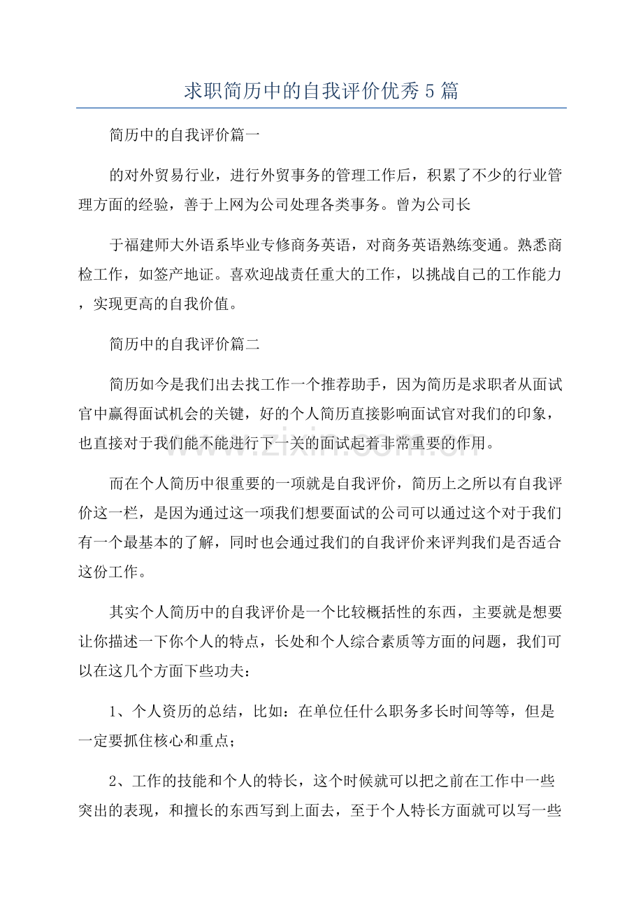 求职简历中的自我评价优秀5篇.docx_第1页