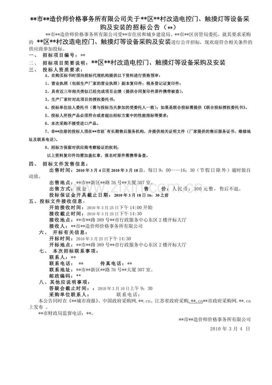 新村改造电控门、触摸灯等设备采购及安装招标文件.doc_第1页