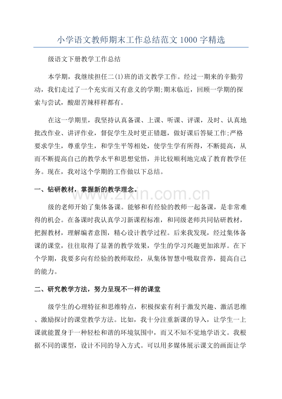 小学语文教师期末工作总结范文1000字.docx_第1页