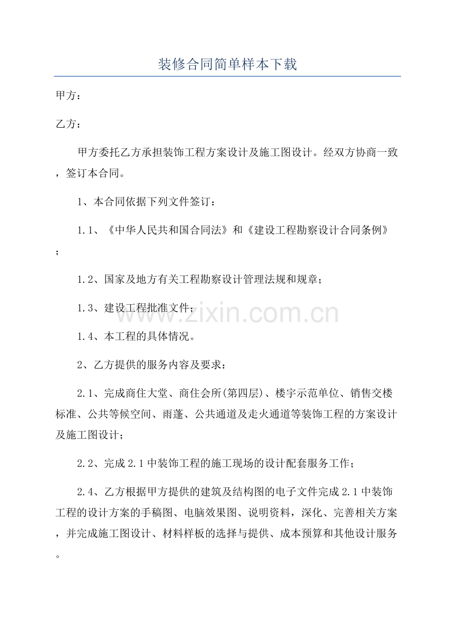 装修合同简单样本下载.docx_第1页