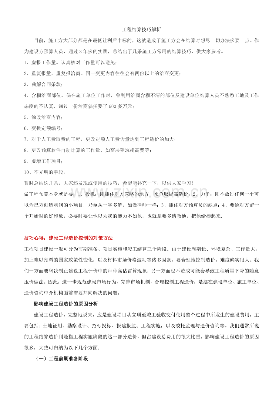 工程结算技巧解析.doc_第1页