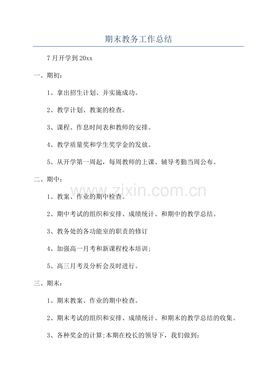 期末教务工作总结.docx_第1页