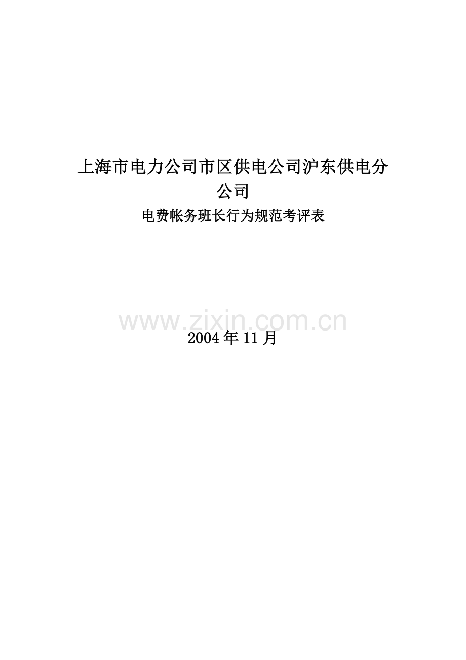 某电力公司市区供电公司沪东供电分公司电费账务班长行为规范考评表.doc_第1页