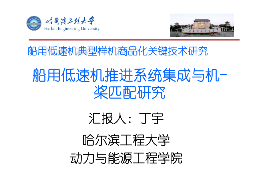 船用低速机工程(一期)-船用低速机推进系统集成与机桨匹配研究.pdf_第1页