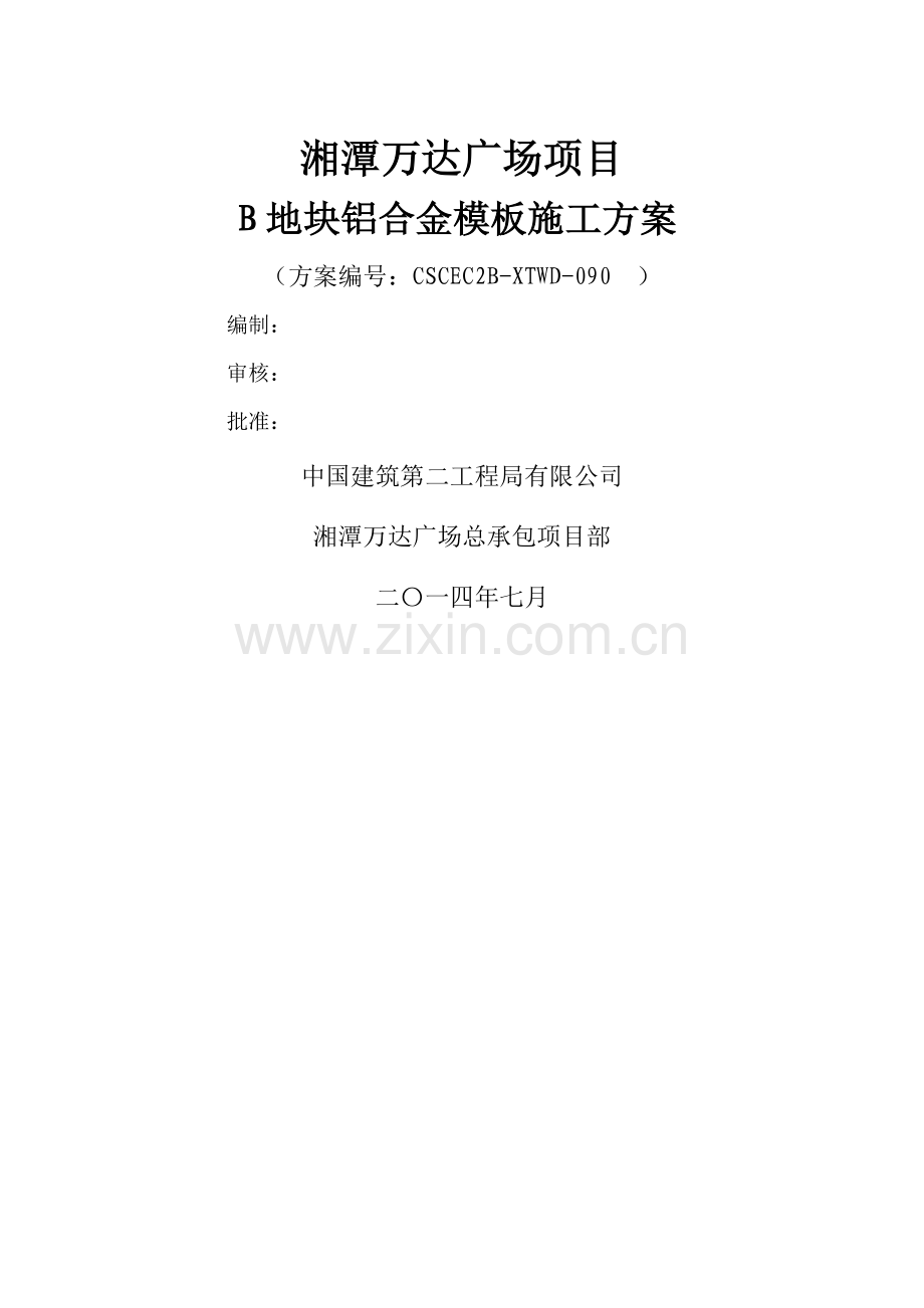 湘潭万达B区铝合金模板施工方案.doc_第1页