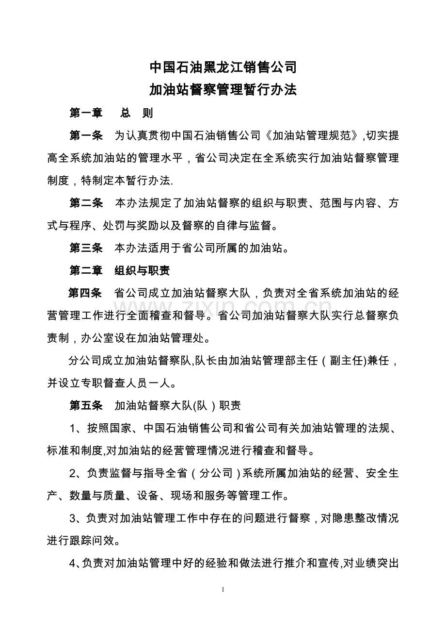 加油站督察管理暂行办法(1).doc_第1页