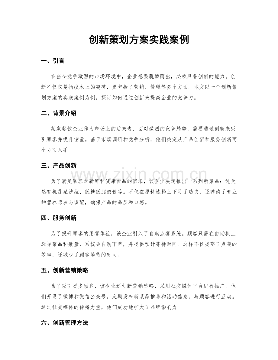 创新策划方案实践案例.docx_第1页