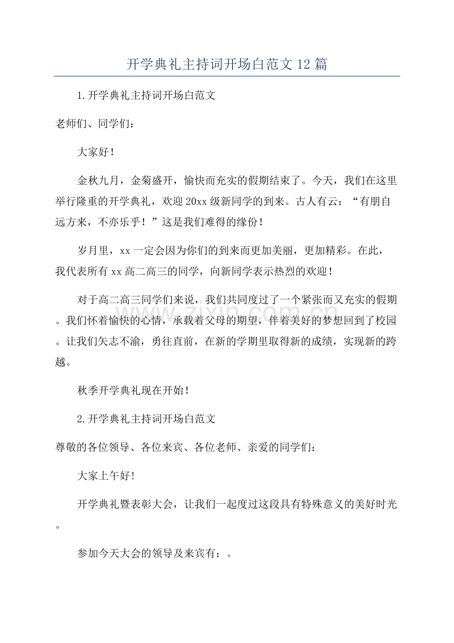 开学典礼主持词开场白范文12篇.docx_第1页