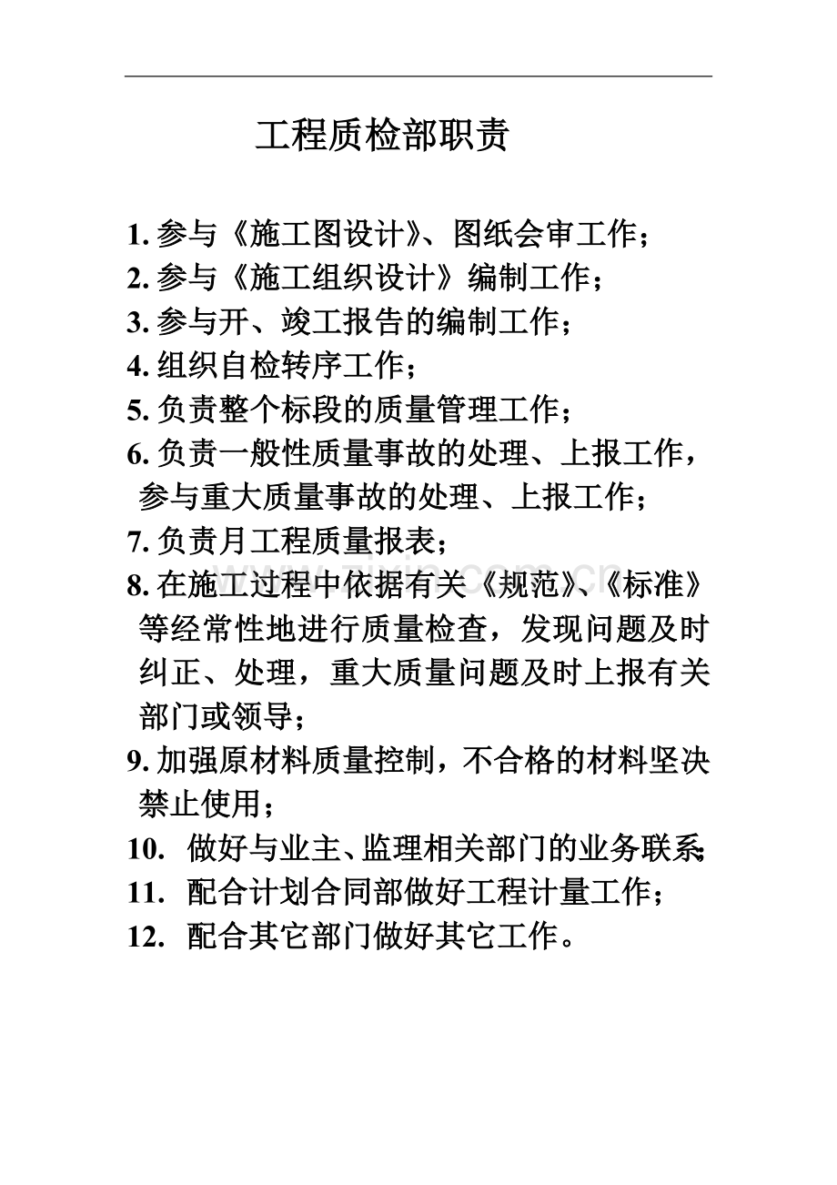 工程质检部职责.doc_第1页