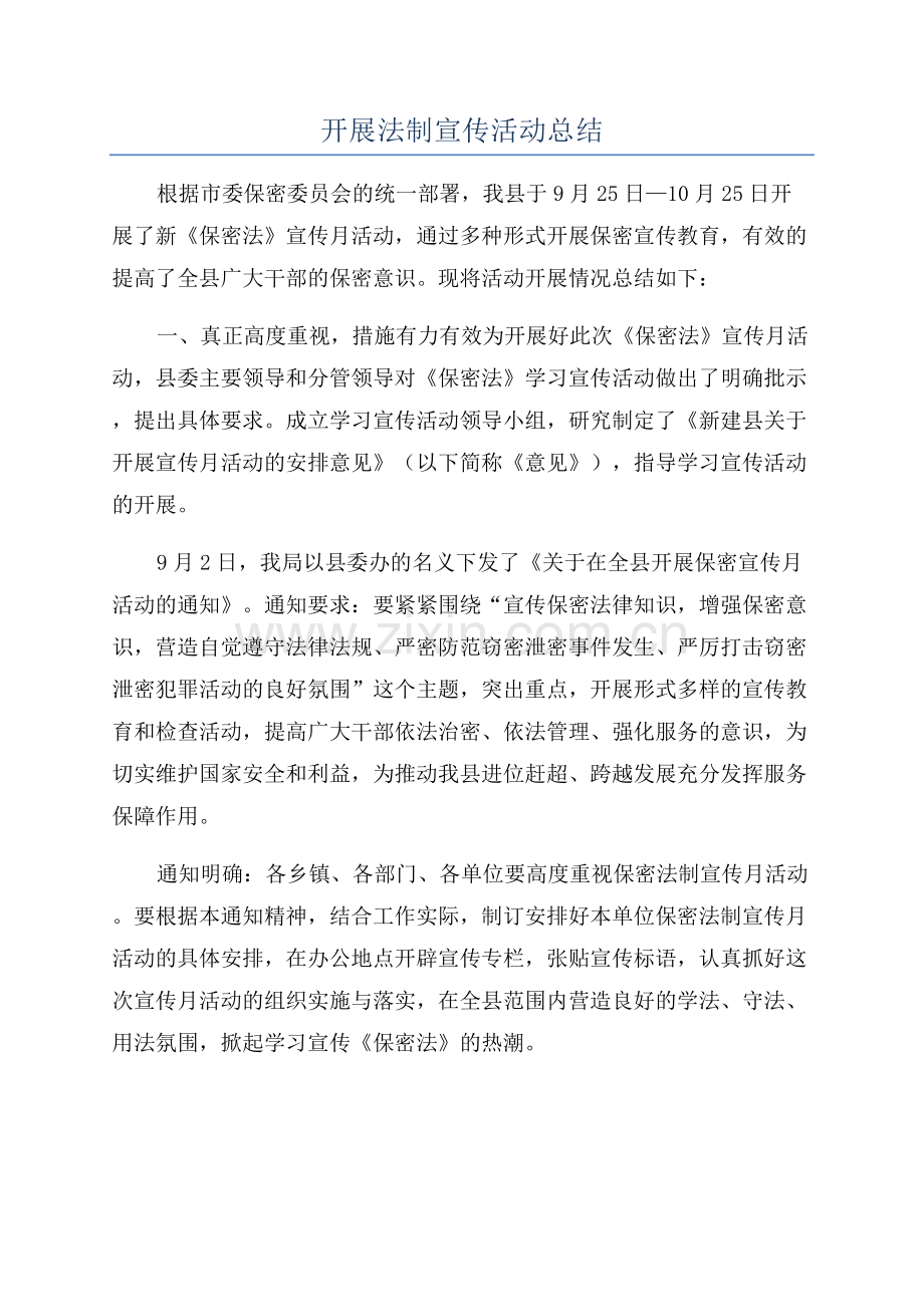 开展法制宣传活动总结.docx_第1页