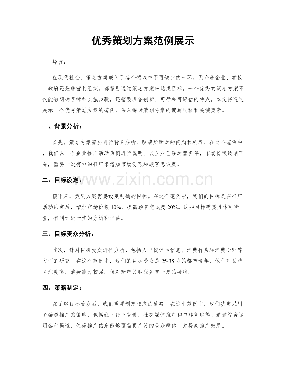 优秀策划方案范例展示.docx_第1页