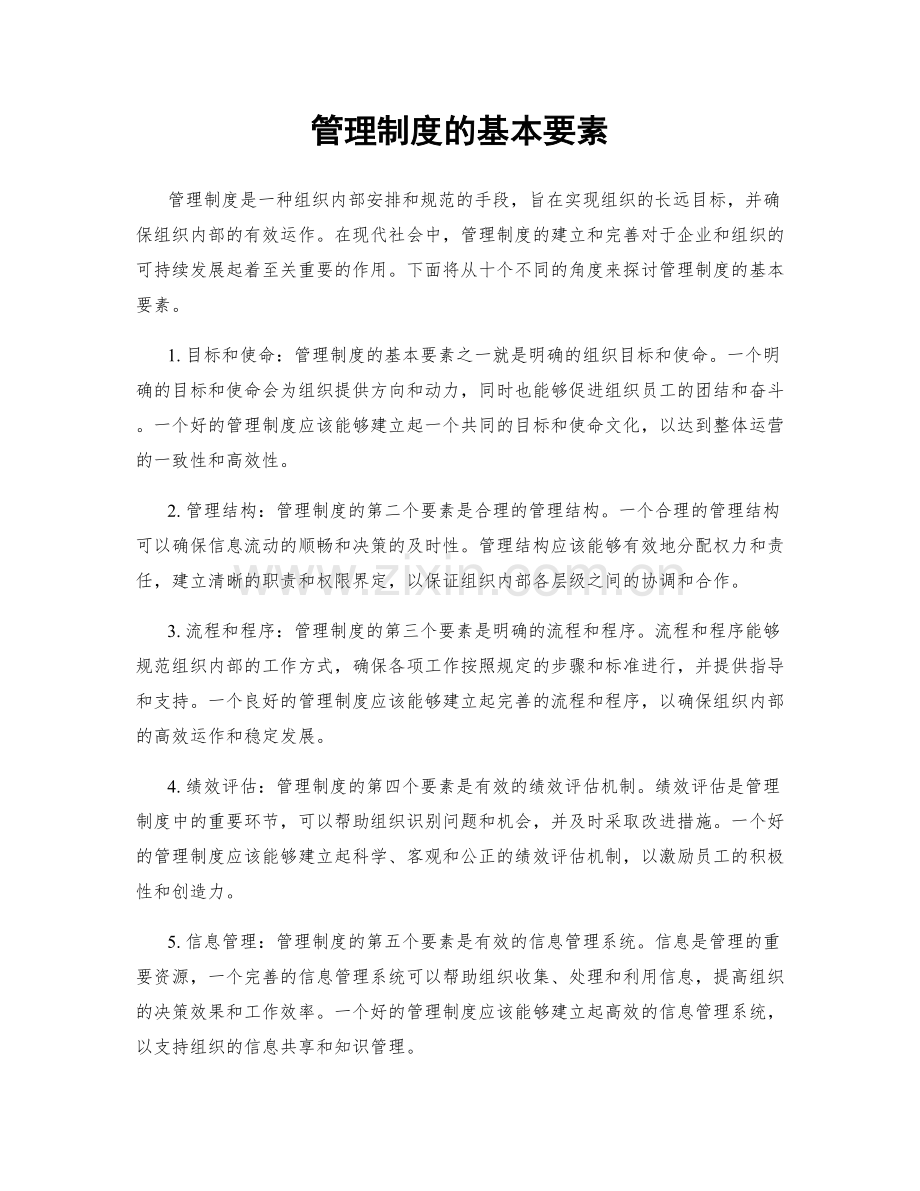 管理制度的基本要素.docx_第1页