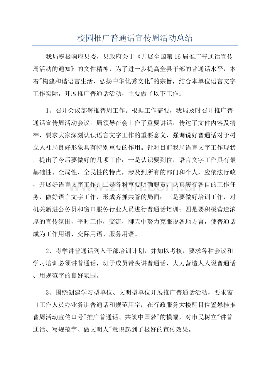 校园推广普通话宣传周活动总结.docx_第1页