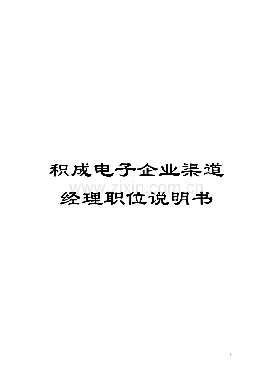 积成电子企业渠道经理职位说明书模板.doc_第1页