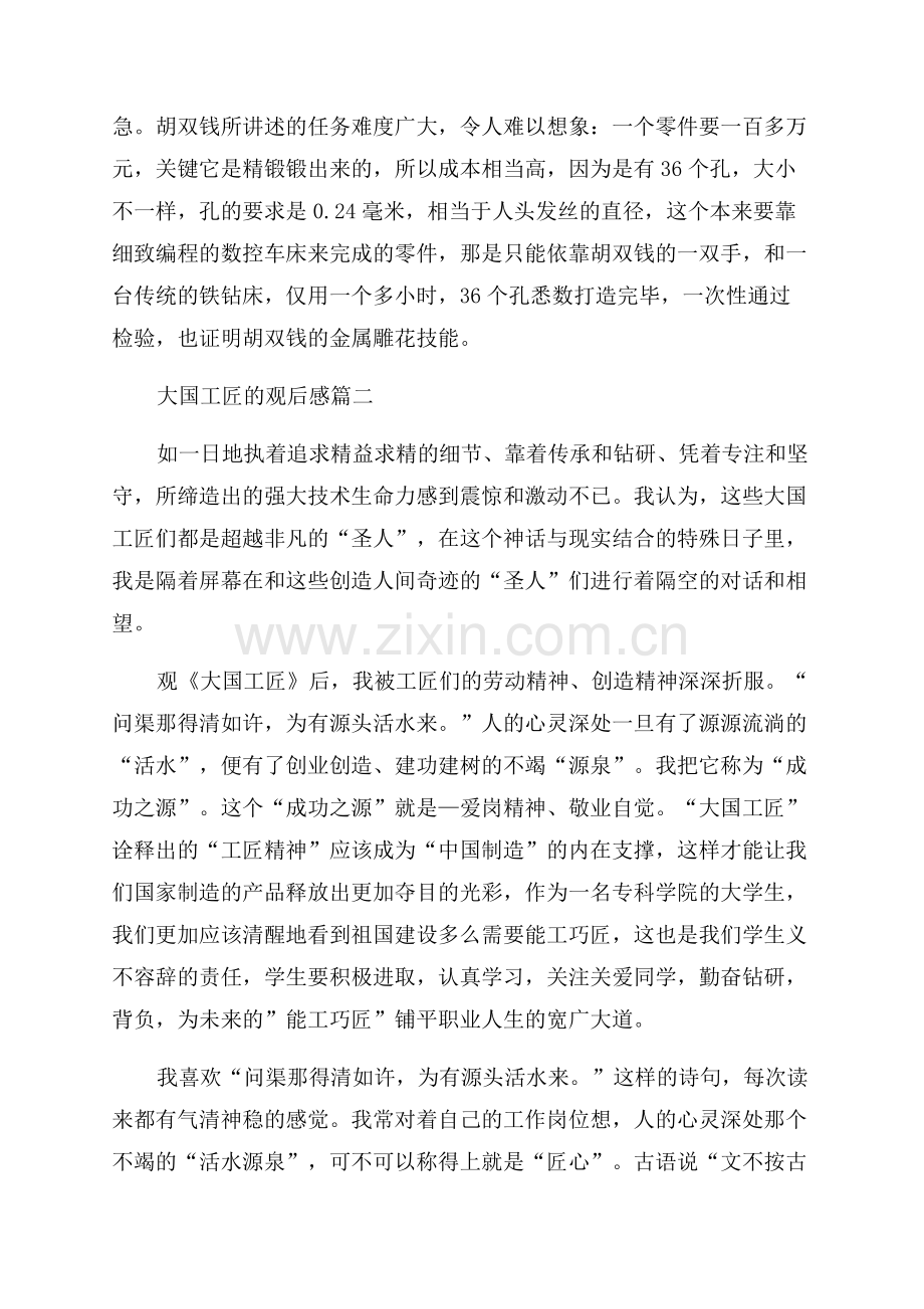 2023纪录片大国工匠观后感800字.docx_第2页