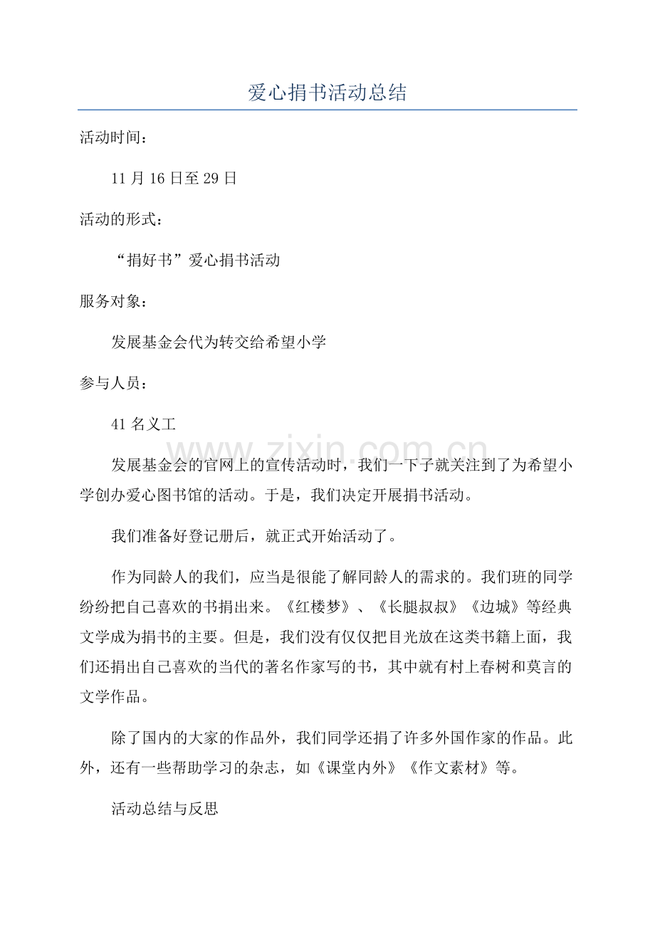 爱心捐书活动总结.docx_第1页