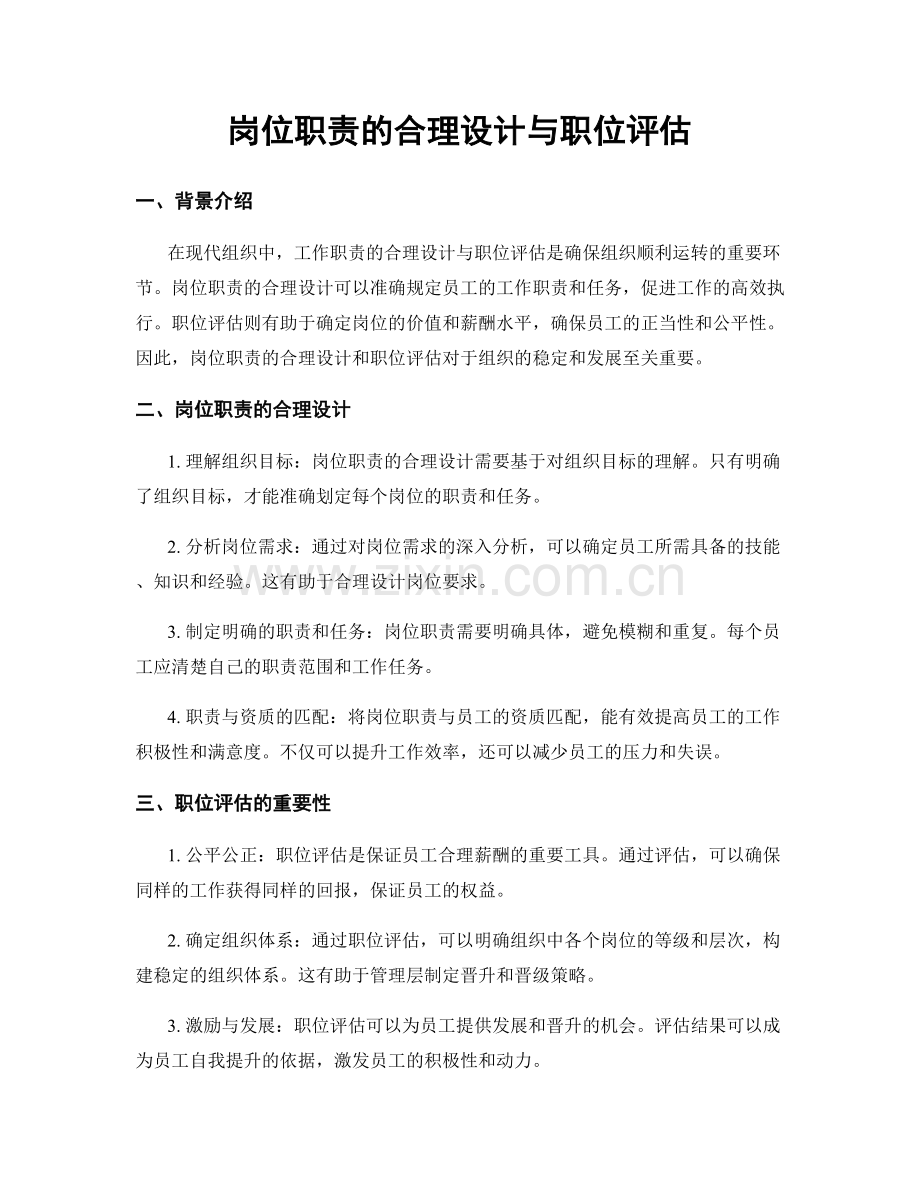 岗位职责的合理设计与职位评估.docx_第1页