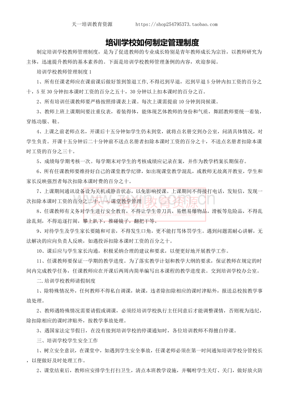 培训学校如何制定管理制度.docx_第1页