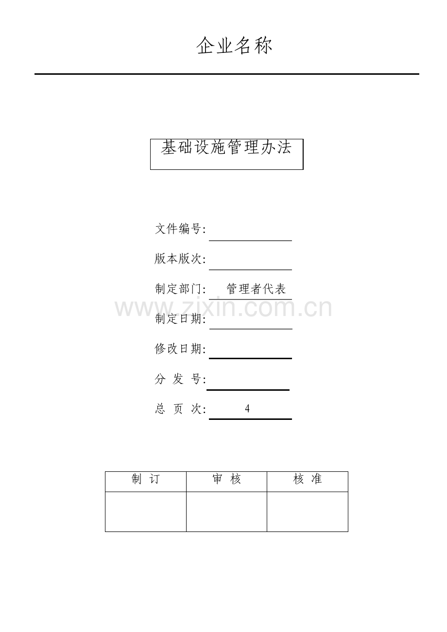 基础设施管理办法.pdf_第1页