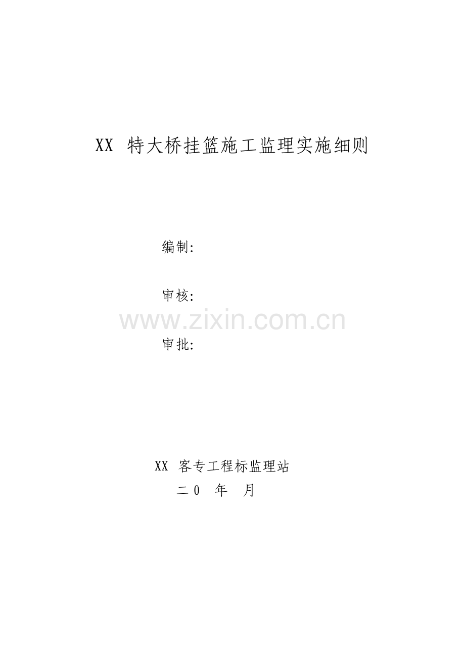 特大桥挂篮施工监理实施细则.pdf_第1页