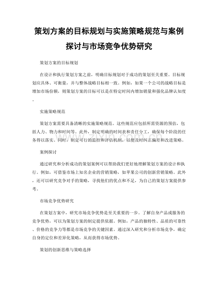 策划方案的目标规划与实施策略规范与案例探讨与市场竞争优势研究.docx_第1页