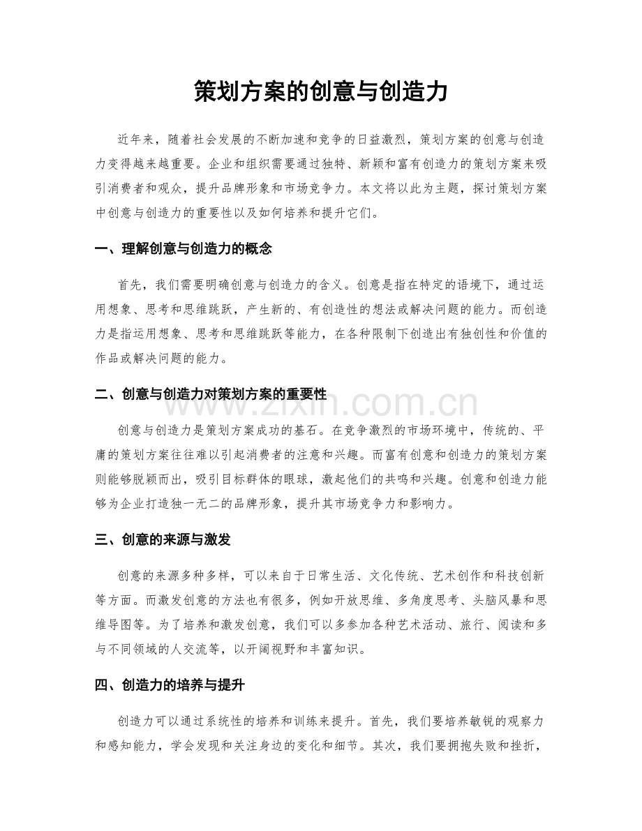 策划方案的创意与创造力.docx_第1页