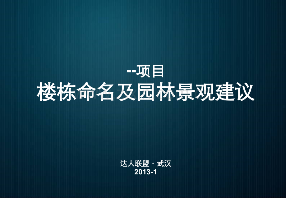 武汉光谷住宅项目楼栋命名和园林景观建议51p总体规划设计.ppt_第1页