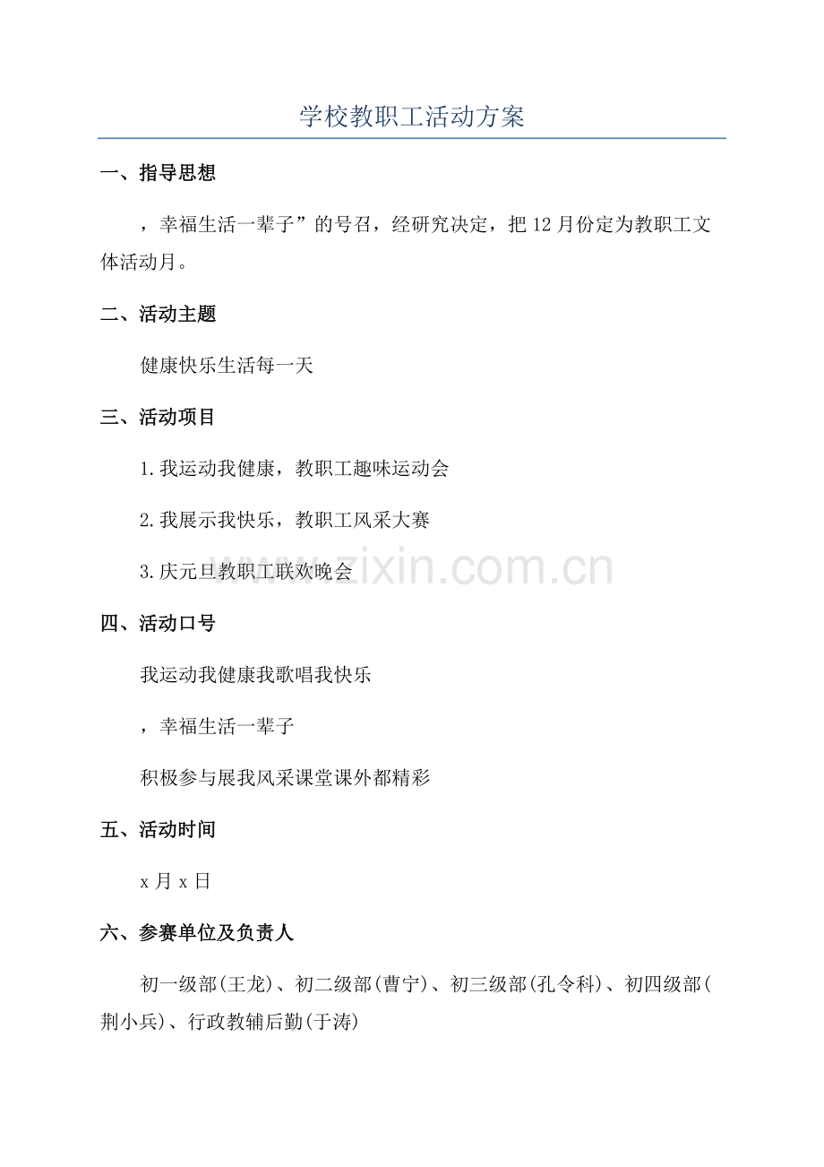 学校教职工活动方案.docx_第1页